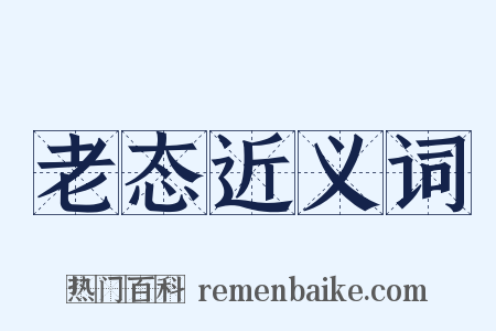 老态近义词是什么意思的图片